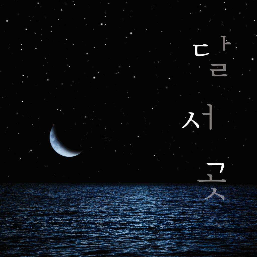 달서곳
